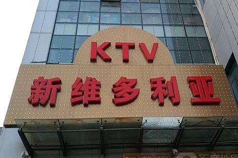 句容维多利亚KTV消费价格